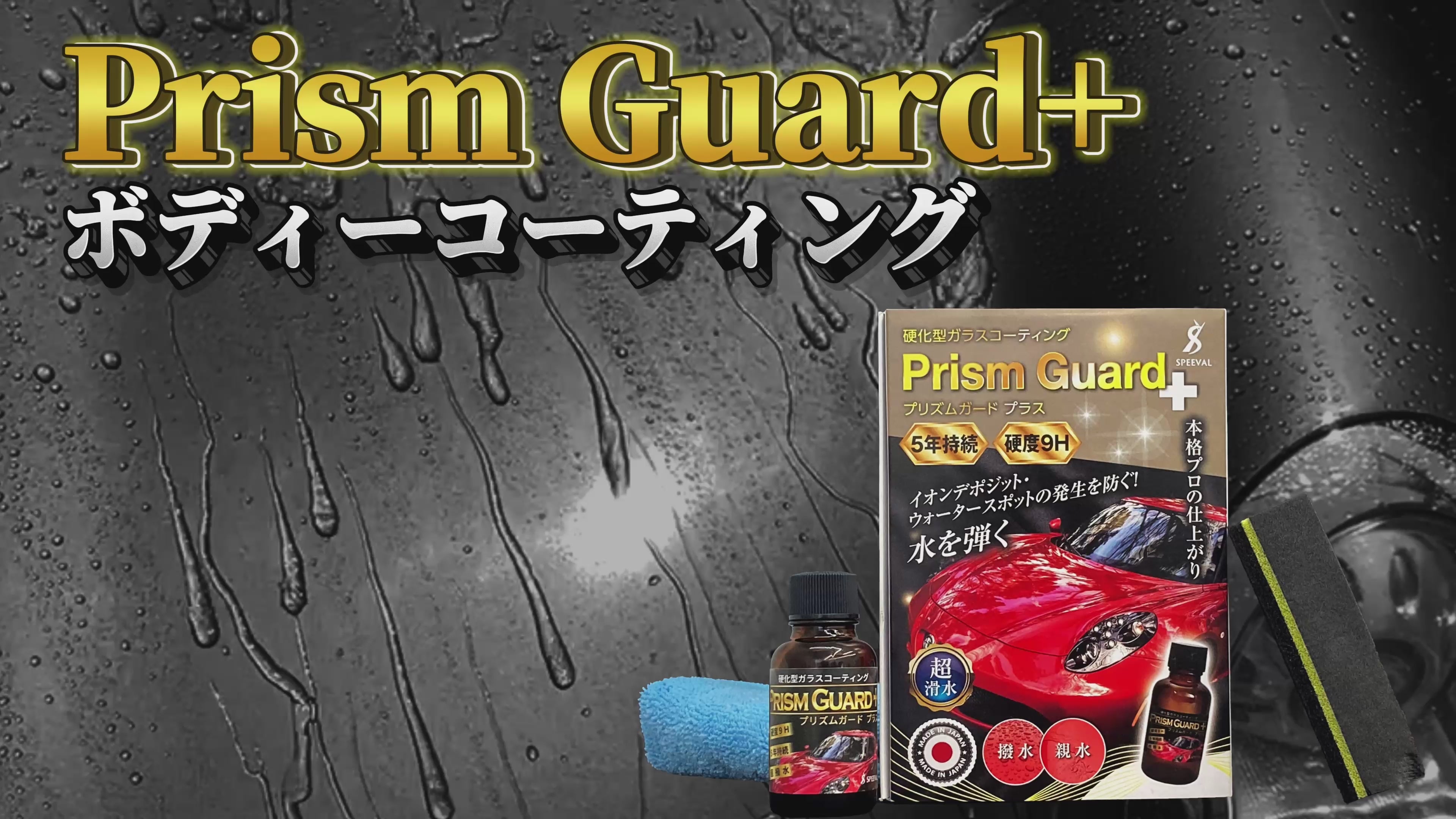 Prism Guard+ 硬化型 ガラスコーティング剤 ボディ用 – SPEEVAL公式