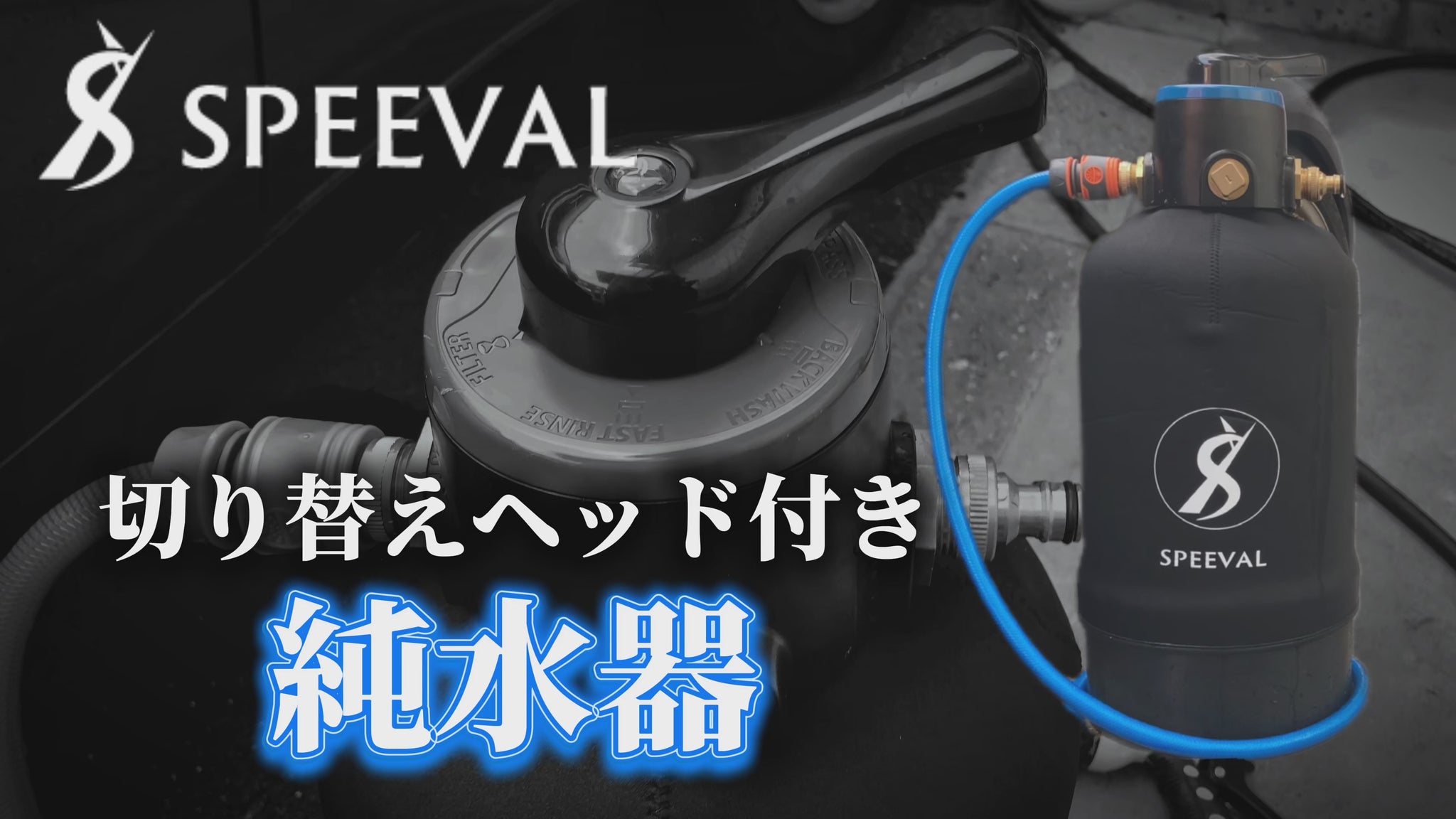 純水器 洗車用【切替ヘッド】 イオン交換樹脂充填済み – SPEEVAL
