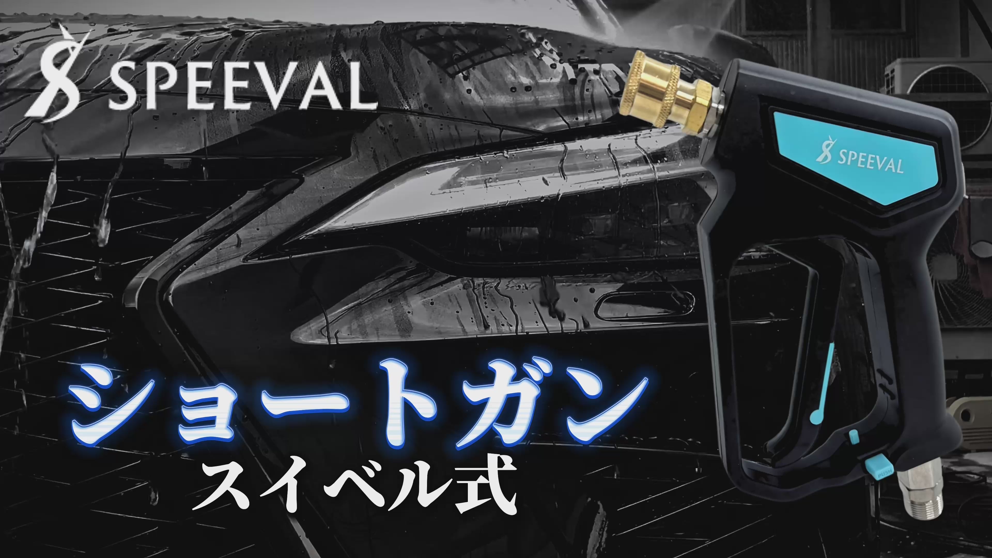 ショートガン 高圧洗浄ノズル – SPEEVAL公式オンラインストア