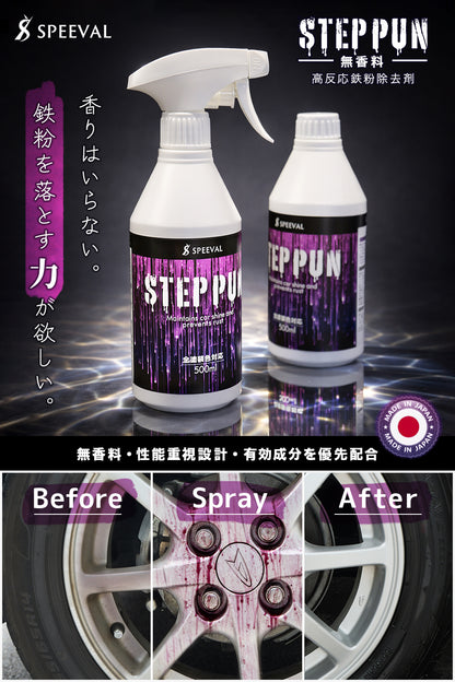 鉄粉除去剤 【STEPPUN】 高反応タイプ